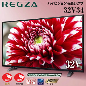 東芝 32V34 REGZA 32V型 地上・BS・CSデジタル ハイビジョン 液晶テレビ 新生活
