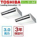【送料無料】東芝 業務用エアコン ACSB08087JM スーパーパワーエコゴールド 天井吊形 3馬力 同時ツイン 単相200V ワイヤード 【同梱配送不可】【代引き不可】【沖縄・北海道・離島配送不可】