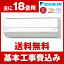 【送料無料】エアコン【工事費込セット】 ダイキン (DAIK...