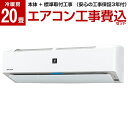 【送料無料】【標準設置工事セット】 エアコン 工事費込 シャープ 20畳 AY-J63H2-W SH