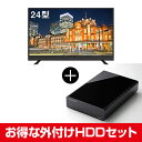 【送料無料】お得な maxzen 24型液晶テレビ&録画用USB外付けハードディスク2TBセット