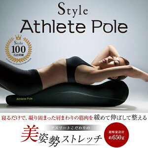 【送料無料】【正規品】スタイル アスリートポール MTG Style Athlete Pole ストレッチ 美姿勢 肩こり 首こり 背中 エクササイズ