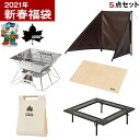 【2021年新春福袋】LOGOS 焚き火セット【5点セット】...