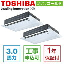 東芝 業務用エアコン RSSB08033X スーパーパワーエコゴールド 天井カセット1方向 3馬力 同時ツイン 三相200V ワイヤレス メーカー直送