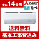 【送料無料】エアコン【工事費込セット】 三菱電機(MITSU...