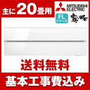 【送料無料】エアコン【工事費込セット】 三菱電機(MITSU...