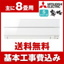 【送料無料】エアコン【工事費込セット!! MSZ-S2518...