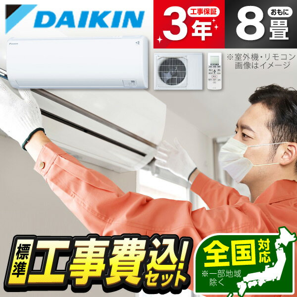 【エントリーでP3倍】 エアコン 8畳 工事費込み 【標準設置工事セット】 <strong>ダイキン</strong> DAIKIN 冷房 暖房 冷暖房 <strong>S253ATES</strong>-W ホワイト 除湿 送風 スマホ対応 風向風量調節 工事込み 工事込 airRCP