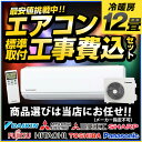【送料無料】【最安値挑戦中】【工事費込セット】エアコン 標準...