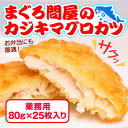 産地直送 三浦三崎港 まぐろ問屋のカジキマグロカツ 業務用セット (80g×25枚) メーカー直送