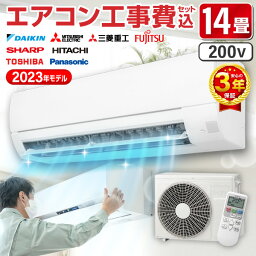 <strong>エアコン</strong> 14畳 工事費込み 【平日工事早割1000円OFFクーポン】 【標準設置工事セット】 セット 工事保証3年 2023年モデル おまかせ 冷房 暖房 冷暖房 単相200V対応 工事込 国内メーカー airRCP 【楽天リフォーム認定商品】 工事込み