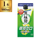 月桂冠 糖質ゼロ 900mlパック 【日本酒 京都 伏見】