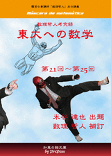 【東大受験】数理哲人考究録「東大への数学」第21回〜25回新作問題＋解答・解説会員様ご優待価格（1割引き）