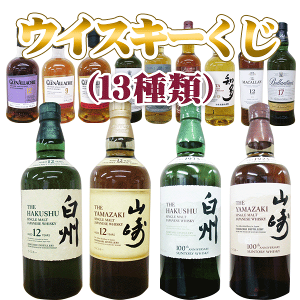 ウイスキーくじ（60口ガチャ）白州12年 1本（2口）又は山崎12年1本（2口）又は山崎NV100周年ラベル1本（2口）又は白州NV100周年ラベル1本（2口）他ウイスキー、9種類（52口）計60口　クラフト富士缶ビールのおまけ付き　G77