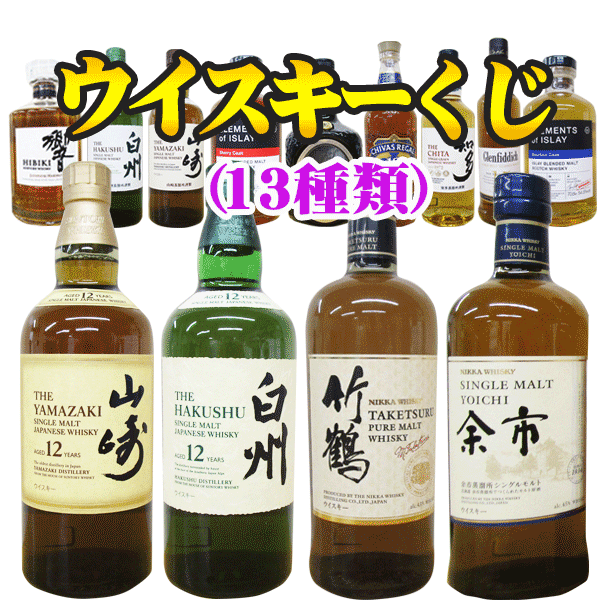 ウイスキーくじ（60口ガチャ）山崎12年 1本（2口）又は白州12年1本（1口）又はニッカ竹鶴1本（8口）又はニッカ余市1本（8口）又は響ジャパニーズハーモニ1本（1口）他高級ウイスキー（40口）計60口　缶ビールのおまけ付き　G156