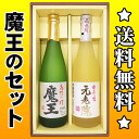 【送料無料】「魔王」「元老院」各720mlのセット【焼酎】【...