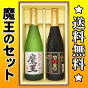 【送料無料】「魔王」「白玉の露」各720mlのセット【焼酎】...