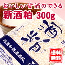 【送料無料】【酒粕】2013年秋 おいしい甘酒のできる 新酒粕 300g 《メール便配送》【酒かす】【02P30Nov13】