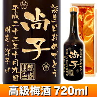 高級梅酒エッチングボトル720ml