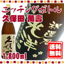 名入れ還暦に♪久保田萬壽 エッチングボトル 1,800ml 名入れ還暦☆日本酒ボトルにお名前・メッセージを彫刻いたします。