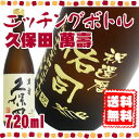 久保田 萬壽 エッチングボトル 720ml 還暦のお祝いに、名入れの日本酒♪　ボトルにお名前・メッセージを彫刻いたします。