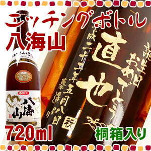 【桐箱入り】八海山 エッチングボトル 720ml 【彫刻】【日本酒】【名入れ】【メッセージ】【贈り物】【ギフト】【プレゼント】【お酒】【誕生日】【還暦】【退職】【父の日】【動画あり】【smtb-t】【楽ギフ_名入れ】【マラソン1207P02】還暦祝いや母の日・父の日のお祝いにも♪ボトルにお名前・メッセージを彫刻して、名入れの素敵なプレゼント。