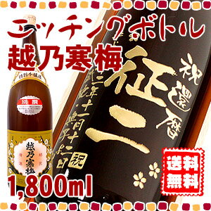 【送料無料】越乃寒梅 エッチングボトル 1,800ml 【名入れ】【メッセージ】【日本酒】【一升瓶】【彫刻】【贈り物】【ギフト】【プレゼント】【お酒】【誕生日】【還暦】【退職】【父の日】【動画あり】