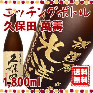 久保田 萬寿 エッチングボトル 1,800ml 還暦祝いや母の日・父の日のお祝いにも♪ボトルにお名前・メッセージを彫刻して、名入れの素敵なプレゼント。