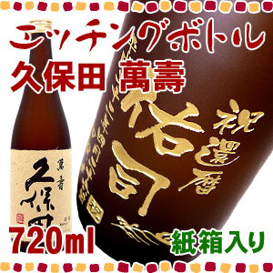 久保田 萬壽 エッチングボトル 720ml 【彫刻】【萬寿】【名入れ】【出産】【贈り物】【ギフト】【プレゼント】【内祝】【誕生日祝い】【還暦祝い】【退職i祝い】【父の日】【動画あり】