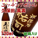 久保田 萬寿 エッチングボトル 720ml 還暦のお祝いに、名入れの日本酒♪　ボトルにお名前・メッセージを彫刻いたします。