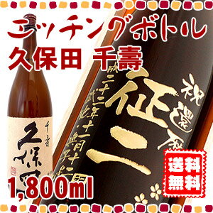 【送料無料】久保田 千壽 エッチングボトル 1,800ml 【千寿】【日本酒】【彫刻】【一升瓶】【名入れ】【メッセージ】【贈り物】【ギフト】【プレゼント】【お酒】【誕生日】【還暦】【退職】【父の日】【動画あり】