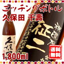 久保田 千寿 エッチングボトル 1800ml 還暦祝いや誕生日に、名入れギフト☆　日本酒ボトルにお名前・メッセージを彫刻いたします。