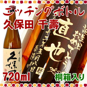 久保田 千寿 エッチングボトル 720ml 還暦祝いや誕生日などの名入れギフトに☆日本酒ボトルにお名前・メッセージを彫刻いたします。