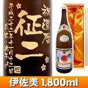 名入れ プレゼント ギフト 酒 芋焼酎【送料無料】伊佐美 エッチングボトル 1,800ml 【彫刻】【お酒】【名入れ】【名前入り】【名入れ酒】【メッセージ】【贈り物】【ギフト】【プレゼント】【お祝い】【誕生日】【結婚祝い】【還暦祝い】【退職祝い】【父の日】