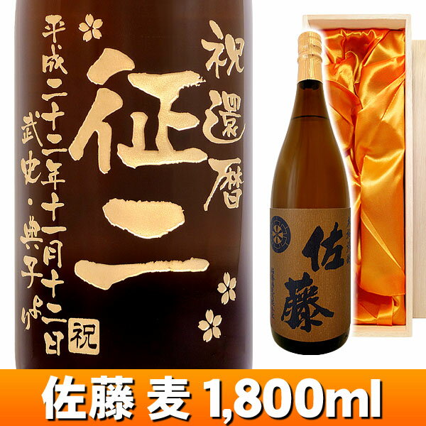 名入れ プレゼント ギフト 酒 焼酎【送料無料】佐藤 麦 エッチングボトル 1800ml …...:present-h:10000114