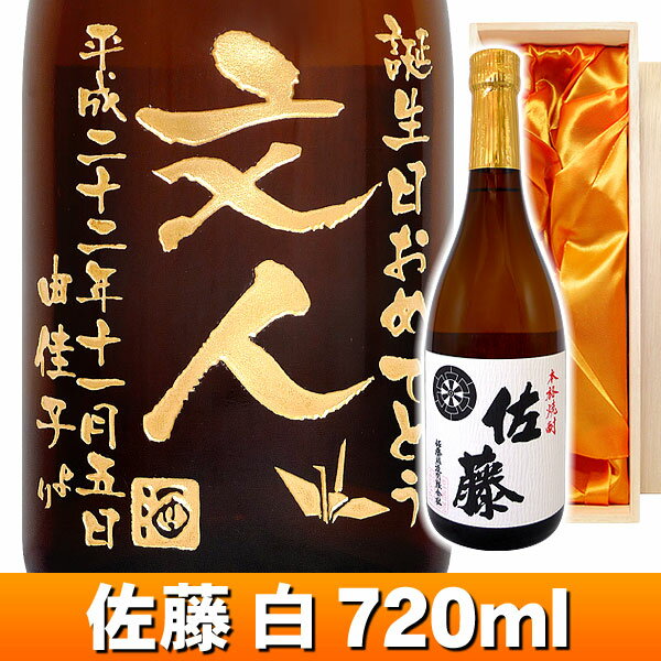 【名入れ プレゼント】芋焼酎「佐藤 白」エッチングボトル 720ml 桐箱入り【彫刻】【お酒】【名入れ】【名前入り】【名入れ焼酎】【メッセージ】【ギフト】【プレゼント】【お祝い】【誕生日】【結婚祝い】【還暦祝い】【退職祝い】【父の日】