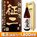 名入れ プレゼント ギフト 酒 芋焼酎 魔王 エッチングボトル 1800ml 紙箱入り 【彫刻】【送料無料】【お酒】【名前入り】【名入れ焼酎】【メッセージ】【贈り物】【ギフト】【プレゼント】【お祝い】【誕生日】【結婚祝い】【還暦祝い】【退職祝い】【父の日】