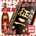 名入れ 芋焼酎 赤霧島 エッチングボトル 1,800ml 還暦祝や誕生日の贈り物に名入れの焼酎を♪ボトルにお名前・メッセージを彫刻いたします。