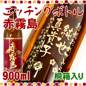 【桐箱入り】名入れ焼酎 赤霧島 桐箱入り エッチングボトル 900ml 【彫刻】【芋焼酎】【名いれ】【メッセージ】【贈り物】【ギフト】【プレゼント】【お酒】【お中元】【結婚】【誕生日】【還暦】【退職】【動画あり】【smtb-t】【楽ギフ_名入れ】【マラソン1207P02】誕生日・退職のお祝い、還暦祝いに名入れの焼酎を♪ボトルにお名前・メッセージを彫刻いたします。