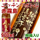 名入れ焼酎 赤霧島 桐箱入り エッチングボトル 900ml 誕生日・退職のお祝い、還暦祝いに名入れの焼酎を♪ボトルにお名前・メッセージを彫刻いたします。