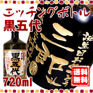 【送料無料】いも焼酎 黒五代 エッチングボトル 720ml 【彫刻】【名入れ】【メッセージ】【芋焼酎】【贈り物】【ギフト】【プレゼント】【お酒】【誕生日】【還暦】【退職】【父の日】【動画あり】