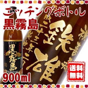 ★楽天最安値に挑戦中★いも焼酎 黒霧島 エッチングボトル 紙箱入り 900ml 還暦祝いなどの贈り物に名入れの焼酎を♪ボトルにお名前・メッセージを彫刻いたします。