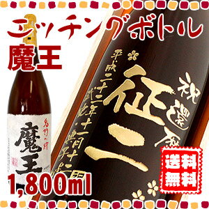 名入れの焼酎 魔王 エッチングボトル 1800ml 還暦祝いや誕生日の名入れプレゼントに☆焼酎ボトルにお名前・メッセージを彫刻いたします。