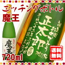 名入れ 芋焼酎 魔王 エッチングボトル 720ml還暦祝いや誕生日の名入れプレゼントに☆焼酎ボトルにお名前・メッセージを彫刻いたします。