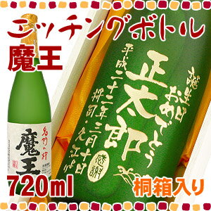 【桐箱入り】名入れ いも焼酎 魔王 エッチングボトル 720ml【彫刻】【麦焼酎】【名入れ】【出産】【贈り物】【ギフト】【プレゼント】【内祝】【誕生日祝い】【還暦祝い】【退職i祝い】【父の日】【動画あり】【smtb-t】【楽ギフ_名入れ】【マラソン1207P02】還暦祝いや誕生日の名入れプレゼントに☆焼酎ボトルにお名前・メッセージを彫刻いたします。