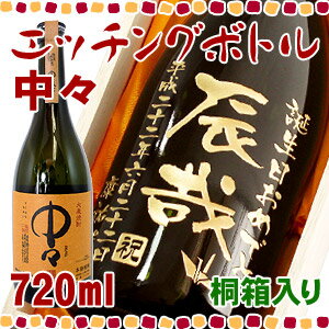 【桐箱入り】中々 エッチングボトル 720ml 【彫刻】【名入れ】【メッセージ】【焼酎】【贈り物】【ギフト】【プレゼント】【お酒】【誕生日】【還暦】【退職】【父の日】【動画あり】