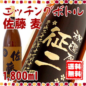 【送料無料】名入れ焼酎 佐藤 麦 エッチングボトル 1,800ml 【麦焼酎】【彫刻】【名入れ】【メッセージ】【一升瓶】【贈り物】【ギフト】【プレゼント】【お酒】【誕生日】【還暦】【退職】【動画あり】【smtb-t】【マラソン1207P02】還暦祝いや誕生日に名入れギフト☆焼酎ボトルにお名前・メッセージを彫刻いたします。