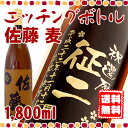 名入れ焼酎 佐藤 麦 エッチングボトル 1,800ml 還暦祝いや誕生日に名入れギフト☆焼酎ボトルにお名前・メッセージを彫刻いたします。