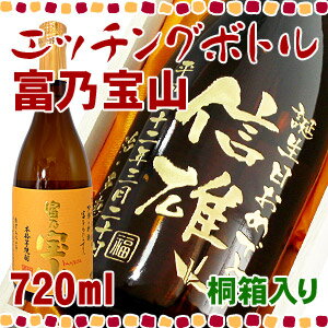 【桐箱入り】富乃宝山エッチングボトル720ml 【彫刻】【芋焼酎】【名入れ】【メッセージ】【贈り物】【ギフト】【プレゼント】【お酒】【誕生日】【還暦】【退職】【父の日】【動画あり】【smtb-t】【楽ギフ_名入れ】【マラソン1207P02】母の日・父の日のお祝い、還暦祝いに名入れの焼酎を♪ボトルにお名前・メッセージを彫刻いたします。