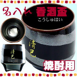 【酒器】名入れ 香酒盃（こうしゅはい）【名入れ】【コップ】【贈り物】【ギフト】【プレゼント】【還暦祝い】【誕生日】【お中元】